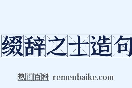 缀辞之士造句是什么意思的图片